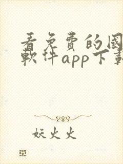 看免费的国漫的软件app下载封面