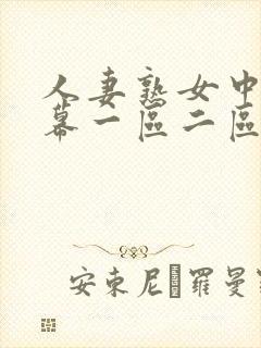 人妻熟女中文字幕一区二区