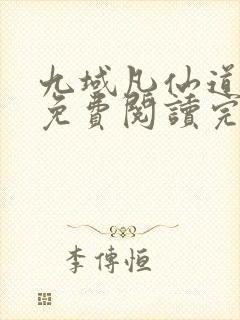 九域凡仙道不易免费阅读完整版