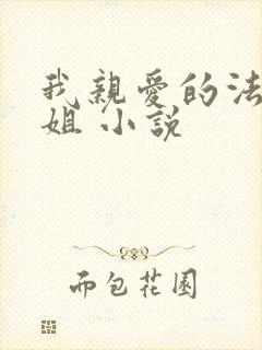 我亲爱的法医小姐 小说