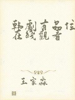 韩剧有品位的她在线观看