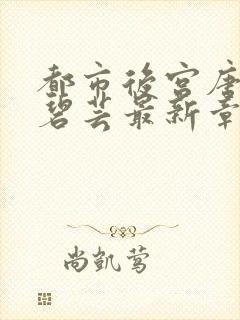 都市后宫唐枫温碧芸最新章节更新内容