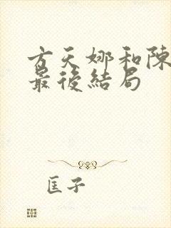 方天娜和陈小鹏最后结局