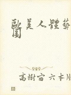 欧美人体艺术色图