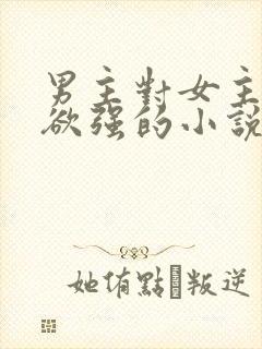 男主对女主占有欲强的小说