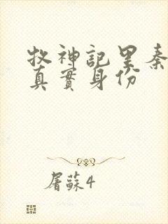 牧神记里秦牧的真实身份