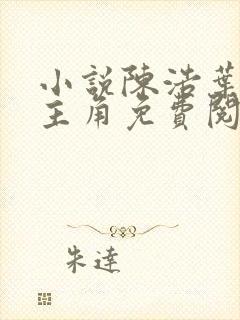 小说陈浩叶心仪主角免费阅读全文