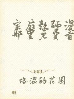 家庭教师漫画在哪里免费看
