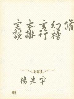 完本玄幻修真小说排行榜