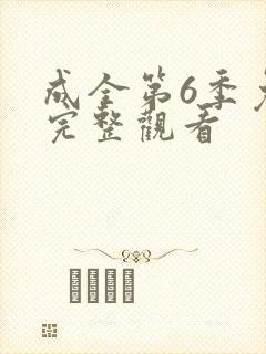 成全第6季免费完整观看