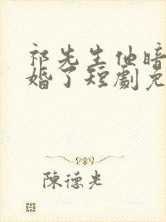 祁先生他暗恋成婚了短剧免费