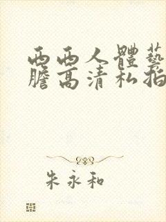 西西人体艺术大胆高清私拍封面