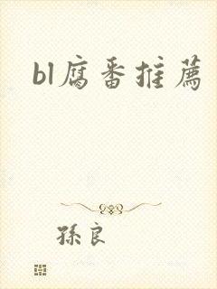 bl腐番推荐