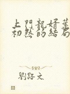 上门龙婿叶辰萧初然的结局