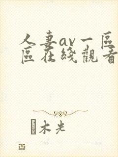 人妻av一区二区在线观看一