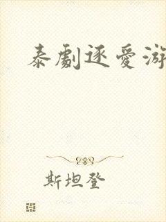 泰剧逐爱游戏
