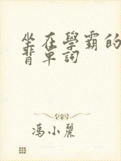 坐在学霸的鸡上背单词