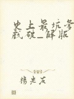 史上最坑爹的游戏破_解版