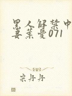 黑人解禁中出人妻叶爱071封面