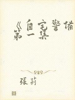 《自宅警备队》第一集