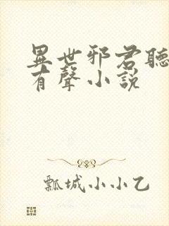 异世邪君听书网有声小说