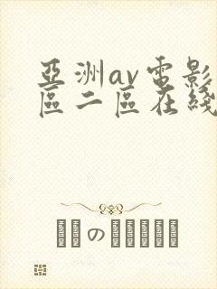 亚洲av电影一区二区在线
