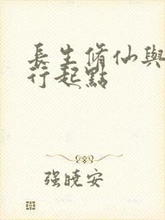 长生修仙与龟同行起点