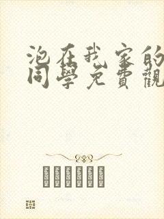 泡在我家的黑田同学免费观看全集