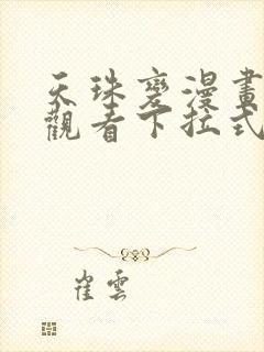 天珠变漫画免费观看下拉式六漫画