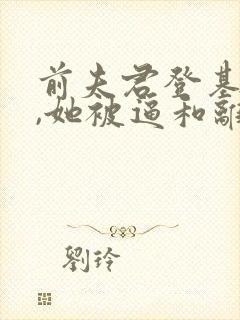 前夫君登基为帝,她被逼和离招财大师