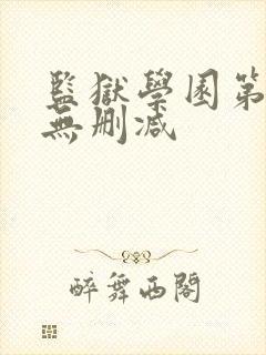 监狱学园第二季无删减