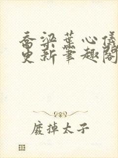 乔梁叶心仪超前更新笔趣阁