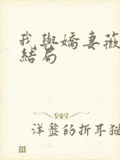 我与娇妻薇薇的结局封面