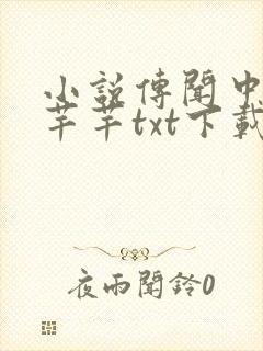 小说传闻中的陈芊芊txt下载