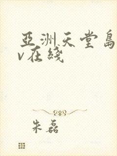 亚洲天堂岛国av在线