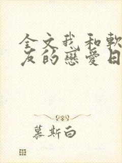 全文我和软萌女友的恋爱日常
