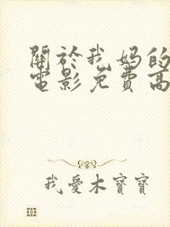 关于我妈的一切电影免费高清
