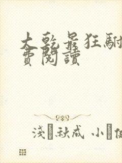 大乾最狂驸马免费阅读封面