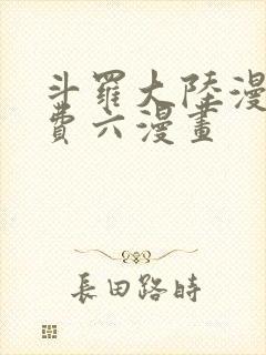 斗罗大陆漫画免费六漫画