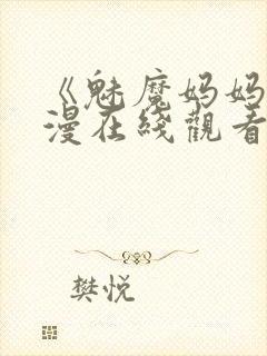 《魅魔妈妈》动漫在线观看免费高清
