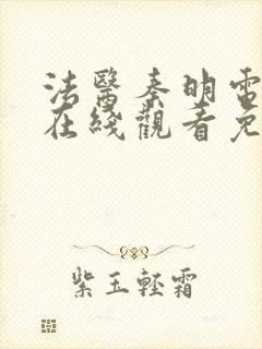法医秦明电视剧在线观看免费高清