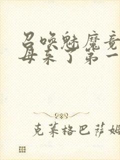 召唤魅魔竟是义母来了第一季免费观