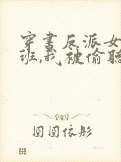 穿书反派女帝跟班,我被偷听心声演员表