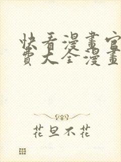 快看漫画官网免费大全漫画在线观看封面