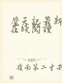 魔天记最新章节在线阅读