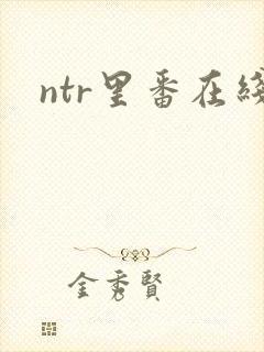 ntr里番在线