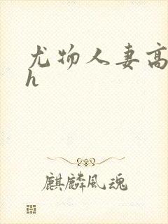 尤物人妻高nph