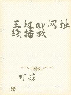 三级av网址在线播放