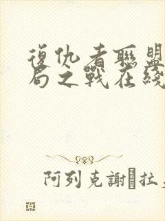 复仇者联盟4终局之战在线观看免费版高清封面