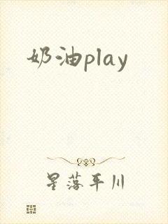 奶油play封面